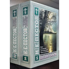 Опыт построения христианского миросозерцания.Современная практика православного благочестия(2т.)Пестов