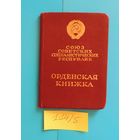 Орденская книжка "Материнская слава" 2 степени