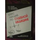Попов В., Бабаханян Р., Заславский Г. Курс лекций по судебной медицине