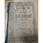 Антикварная книга - Гоголь. 1900 года.
