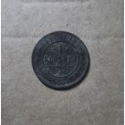 1 копейка 1880 г.