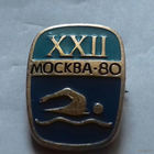 Москва, Олимпиада - 80, плавание