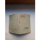 Членская книжка Потребительской кооперации Гродно облтип. 1964