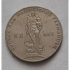 1 рубль 1965 г. 20 лет Победы над фашистской Германией