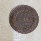 2 копейки 1911 РИ.