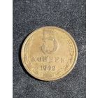 5 копеек 1962 СССР