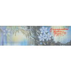 Чистая двойная мини-открытка 1990г. "С Новым годом! Снежинки" худ. В. Горелов