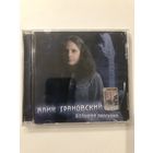 CD Алик Грановский (Мастер) "Большая прогулка"