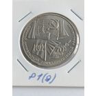 1 рубль 1987 года. 70 лет революции