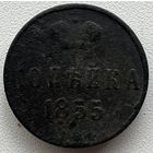 1 копейка 1855  Александр 2