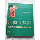 25-33 Советский коллекционер Номер 13 Москва Связь 1975 Есть все номера, начиная с первого Смотрите мои лоты