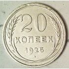 РАСПРОДАЖА!!! - СССР 20 копеек 1925 год  (серебро)