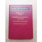 Академик Н.М. Дружинин - ВНЕШНЯЯ ПОЛИТИКА РОССИИ - ИСТОРИЯ МОСКВЫ - МУЗЕЙНОЕ ДЕЛО