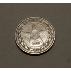 СССР 50 копеек 1922г.  VF