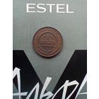 1 копейка 1913 года хорошая