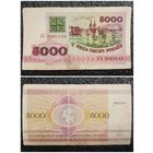 5000 рублей Беларусь 1992 г. серия АЗ