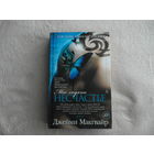 Макгвайр Джейми. Мое ходячее несчастье. Роман. Перевод с англ. М. Николенко. С-Пб. Азбука, Азбука- Аттикус. 2013г.