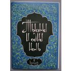 "Тысяча и одна ночь", иллюстрации к сказкам. Худ. А.Мелихов. Набор из 16 открыток, 1987г.
