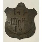 Жетон увольнительный 117 Ярославский пехотный полк,  РИА,  ЛОЗ. Оригинал.