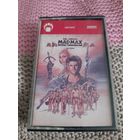 Кассета  MEL GIBSON.  MADMAX.