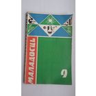 Маладосць. 1971-9 (першапублікацыя аповесці В. Быкава "Абеліск" з ілюстрацыямі А. Кашкурэвіча)