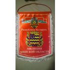 Вымпел  Милиция Минскай области. МВД. (к)