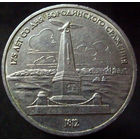 1 рубль 1987 Бородино Обелиск