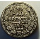 20 копеек 1869 год
