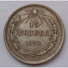 СССР 15 копеек 1923 год, VF
