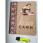 Мы шьем сами  А. януш 1958г