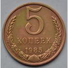5 копеек 1985 г.
