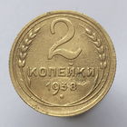 2 к. 1938 г.