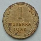1 копейка 1937 года