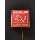 Минский часовой завод- 25 лет .