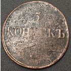 5 копеек 1832 года ЕМ/ФХ (Крылья вниз, ЕМ, Екатеринбургский двор)