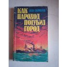 Как пароход погубил город