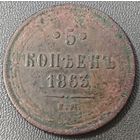 5 копеек 1863 года ЕМ (хвост узкий, под короной ленты, Св.Георгий влево) Высокий сохран, нечастой монеты.