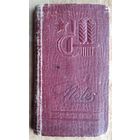 Записная мини-книжка. Заполненная различными адресами. Минск. 1950-е г.