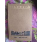 Гоголь, Мертвые души