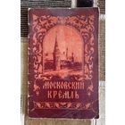Московский кремль. Краткая справка. Московский рабочий 1956 г.
