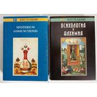 Юнг Карл Густав. Misterium Coniunctionis. Психология и алхимия.  /Серия `Актуальная психология`. М.: Рефл-Бук, К.: Ваклер  1997г. Цена за 2 книги!
