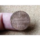Россия, 1/2 копейки серебром 1840 год (НI), ЕМ (1), Биткин #565