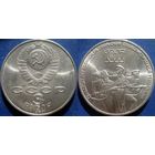3 рубля 1987 года 70 лет ВОСР. UNC