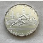 СССР 5 рублей 1978 - Бег - серебро, UNC!