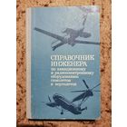 Справочник инженера по авиационному и радиоэлектронной оборудованию самолётов и вертолётов