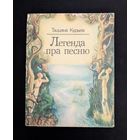 Легенда пра песню Апавяданні, казка | Т. Курыла Рэдактар Артур Вольскі