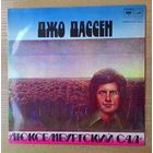 LP Джо Дассен - "Люксембургский сад".