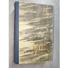 Галина Николаева "Битва в пути"