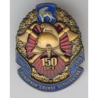 Знак МЧС, пожарный, 150 лет Волковыск