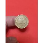 5 копеек 1956г